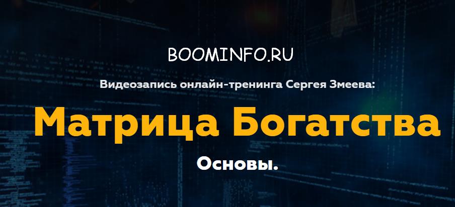 [Сергей Змеев] Матрица Богатства. Основы_0.jpg